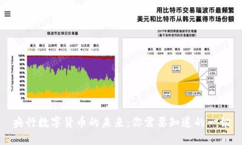 央行数字货币的未来：你需要知道的一切