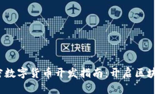 2023年加密数字货币开发指南：开启区块链创新之路