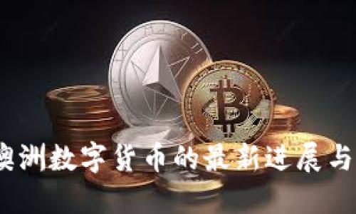 2023年澳洲数字货币的最新进展与未来趋势