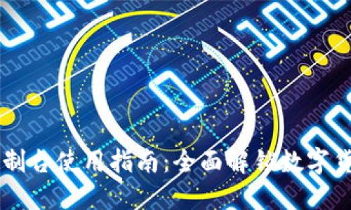 以太坊钱包控制台使用指南：全面解锁数字货币管理的潜力