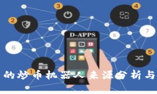 TP钱包里的炒币机器人来源分析与使用指南