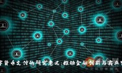 数字货币支付的研究意义：推动金融创新与商业