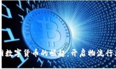 中国物流网数字货币的崛起：开启物流行业的新