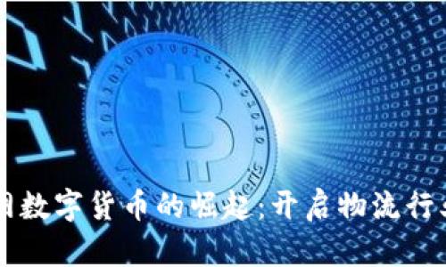 中国物流网数字货币的崛起：开启物流行业的新纪元
