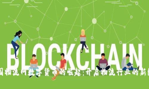 中国物流网数字货币的崛起：开启物流行业的新纪元