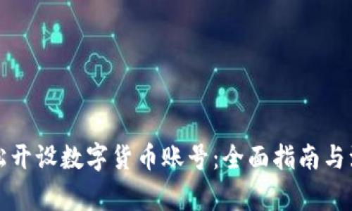 如何轻松开设数字货币账号：全面指南与注意事项
