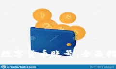 如何轻松开设数字货币账号：全面指南与注意事