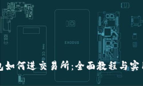 tp钱包如何进交易所：全面教程与实用指南