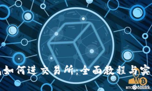 tp钱包如何进交易所：全面教程与实用指南