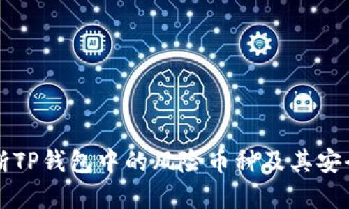 如何判断TP钱包中的风险币种及其安全性分析