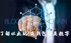深入了解以太坊：是钱包还是数字货币？