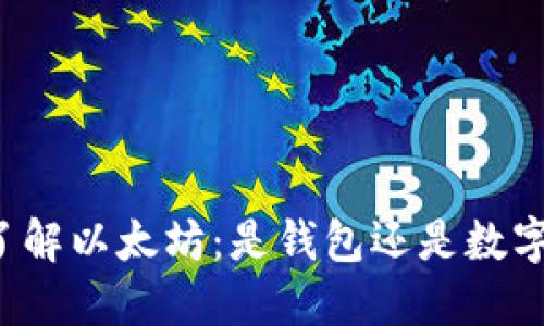 深入了解以太坊：是钱包还是数字货币？