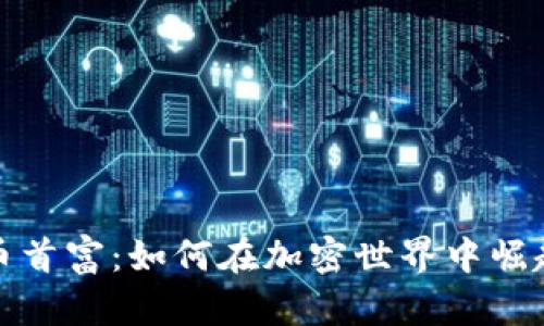 数字货币首富：如何在加密世界中崛起与领先