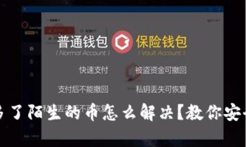 tp钱包里多了陌生的币怎么解决？教你安全处理方法