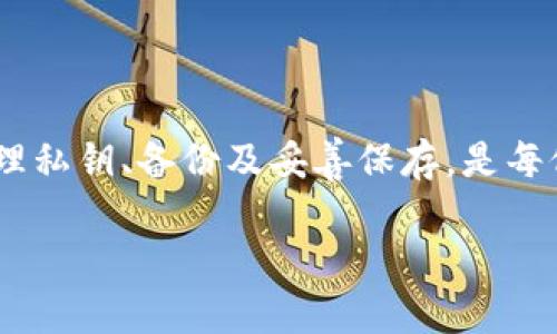 在区块链和加密货币的世界中，安全性至关重要。TP钱包（TokenPocket）是一款常用的多链钱包，允许用户管理不同类型的加密货币。在使用TP钱包时，导出私钥是一个重要的步骤，了解其意义和用途对于保护用户的资产至关重要。

私钥的基础知识

私钥是加密货币钱包中最重要的安全要素之一。它相当于一个数字身份证明，使用户可以访问自己的加密资产。每个加密钱包都与一对密钥相对应：公钥和私钥。公钥用于生成钱包地址，供他人发送加密货币；而私钥则是控制该地址中资产唯一凭证。

TP钱包概述

TP钱包作为一款多链数字货币钱包，支持多种区块链资产的管理，包括以太坊、比特币、波场等。其用户界面友好，功能全面，使得用户便捷地进行交易、资产管理及Token交换等操作。

导出私钥的意义

导出私钥意味着将钱包中的私钥以某种形式提取出来，通常是以文本或二维码的形式。用户可能会出于以下几种原因导出私钥：

ul
    listrong备份：/strong将私钥导出并安全保存，可以防止因设备故障或遗失而无法访问钱包。/li
    listrong迁移：/strong若用户打算将资产转移到其他钱包或平台，通常需要使用私钥来导入进新的钱包。/li
    listrong安全控制：/strong有些高级用户希望直接控制自己的私钥，以最大限度地保护其资产的安全。/li
/ul

导出私钥的步骤

在TP钱包中导出私钥的步骤通常包括：

ol
    li打开TP钱包应用，输入密码以解锁钱包。/li
    li进入“设置”界面，找到“私钥管理”选项。/li
    li选择需要导出的币种，点击“导出私钥”。/li
    li根据提示完成导出步骤，可能会要求输入安全密码以确保安全性。/li
    li将导出的私钥进行妥善保存，避免泄露。/li
/ol

私钥管理的风险

尽管导出私钥可以为用户提供灵活性和控制力，但也伴随着风险。如果私钥被他人获取，可能导致用户的资产被盗。因此，用户需要考虑以下安全建议：

ul
    listrong存储安全：/strong私钥必须保管在安全的地方，不应存储在未经加密的文件中。/li
    listrong谨慎分享：/strong绝对不要与任何人共享自己的私钥，正规平台也不会要求用户提供私钥。/li
    listrong定期更换：/strong有必要定期审查和更替保存私钥的方式，确保安全性。/li
/ul

怎样保护私钥

维护私钥的安全对于保护资产至关重要。以下是一些保护私钥的方法：

ul
    listrong使用硬件钱包：/strong硬件钱包可以在物理设备中存储私钥，与网络隔离，极大增强安全性。/li
    listrong纸质备份：/strong将私钥写在纸质记录上并保存在安全的环境中，如保险箱，可以防止黑客攻击。/li
    listrong加密存储：/strong对于数字备份，可以使用加密软件进行保护，确保即使文件被盗也无法轻易使用。/li
/ul

常见问题解答

在实际操作中，用户也许会遇到各种问题，以下是一些常见的疑问及其解答：

h41. 我是否需要导出私钥？/h4
这取决于个人需求。如果只是在TP钱包中交易，通常不需要导出。若需要迁移或备份，可以考虑导出。

h42. 导出的私钥会被保存在哪里？/h4
导出的私钥可以选择存储在数字设备或纸张上。重要的是确保这部分信息的高度安全。

h43. 如何知道我的私钥是否被泄露？/h4
如果有资产无故丢失，或者发现异常交易，可能是私钥被泄露的迹象，应立即采取措施更改安全设置。

总结

对于任何深入参与加密货币世界的人士来说，理解和管理私钥都是至关重要的。导出私钥不仅是技术操作，更涉及到安全意识的提升。安全管理私钥、备份及妥善保存，是每位加密爱好者在保护自己资产时必须认真对待的责任。TP钱包提供了便捷的操作方式，但用户仍需做好充分的安全准备工作以抵御潜在风险。

通过深入探讨TP钱包导出私钥的含义，我们更好地认识到了数字资产安全的重要性，确保我们的投资能够安全可靠地增长。