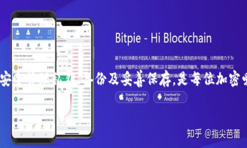 在区块链和加密货币的世界中，安全性至关重要。TP钱包（TokenPocket）是一款常用的多链钱包，允许用户管理不同类型的加密货币。在使用TP钱包时，导出私钥是一个重要的步骤，了解其意义和用途对于保护用户的资产至关重要。

私钥的基础知识

私钥是加密货币钱包中最重要的安全要素之一。它相当于一个数字身份证明，使用户可以访问自己的加密资产。每个加密钱包都与一对密钥相对应：公钥和私钥。公钥用于生成钱包地址，供他人发送加密货币；而私钥则是控制该地址中资产唯一凭证。

TP钱包概述

TP钱包作为一款多链数字货币钱包，支持多种区块链资产的管理，包括以太坊、比特币、波场等。其用户界面友好，功能全面，使得用户便捷地进行交易、资产管理及Token交换等操作。

导出私钥的意义

导出私钥意味着将钱包中的私钥以某种形式提取出来，通常是以文本或二维码的形式。用户可能会出于以下几种原因导出私钥：

ul
    listrong备份：/strong将私钥导出并安全保存，可以防止因设备故障或遗失而无法访问钱包。/li
    listrong迁移：/strong若用户打算将资产转移到其他钱包或平台，通常需要使用私钥来导入进新的钱包。/li
    listrong安全控制：/strong有些高级用户希望直接控制自己的私钥，以最大限度地保护其资产的安全。/li
/ul

导出私钥的步骤

在TP钱包中导出私钥的步骤通常包括：

ol
    li打开TP钱包应用，输入密码以解锁钱包。/li
    li进入“设置”界面，找到“私钥管理”选项。/li
    li选择需要导出的币种，点击“导出私钥”。/li
    li根据提示完成导出步骤，可能会要求输入安全密码以确保安全性。/li
    li将导出的私钥进行妥善保存，避免泄露。/li
/ol

私钥管理的风险

尽管导出私钥可以为用户提供灵活性和控制力，但也伴随着风险。如果私钥被他人获取，可能导致用户的资产被盗。因此，用户需要考虑以下安全建议：

ul
    listrong存储安全：/strong私钥必须保管在安全的地方，不应存储在未经加密的文件中。/li
    listrong谨慎分享：/strong绝对不要与任何人共享自己的私钥，正规平台也不会要求用户提供私钥。/li
    listrong定期更换：/strong有必要定期审查和更替保存私钥的方式，确保安全性。/li
/ul

怎样保护私钥

维护私钥的安全对于保护资产至关重要。以下是一些保护私钥的方法：

ul
    listrong使用硬件钱包：/strong硬件钱包可以在物理设备中存储私钥，与网络隔离，极大增强安全性。/li
    listrong纸质备份：/strong将私钥写在纸质记录上并保存在安全的环境中，如保险箱，可以防止黑客攻击。/li
    listrong加密存储：/strong对于数字备份，可以使用加密软件进行保护，确保即使文件被盗也无法轻易使用。/li
/ul

常见问题解答

在实际操作中，用户也许会遇到各种问题，以下是一些常见的疑问及其解答：

h41. 我是否需要导出私钥？/h4
这取决于个人需求。如果只是在TP钱包中交易，通常不需要导出。若需要迁移或备份，可以考虑导出。

h42. 导出的私钥会被保存在哪里？/h4
导出的私钥可以选择存储在数字设备或纸张上。重要的是确保这部分信息的高度安全。

h43. 如何知道我的私钥是否被泄露？/h4
如果有资产无故丢失，或者发现异常交易，可能是私钥被泄露的迹象，应立即采取措施更改安全设置。

总结

对于任何深入参与加密货币世界的人士来说，理解和管理私钥都是至关重要的。导出私钥不仅是技术操作，更涉及到安全意识的提升。安全管理私钥、备份及妥善保存，是每位加密爱好者在保护自己资产时必须认真对待的责任。TP钱包提供了便捷的操作方式，但用户仍需做好充分的安全准备工作以抵御潜在风险。

通过深入探讨TP钱包导出私钥的含义，我们更好地认识到了数字资产安全的重要性，确保我们的投资能够安全可靠地增长。