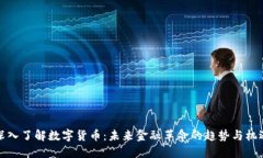 深入了解数字货币：未来金融革命的趋势与机遇