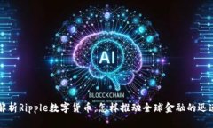 深入解析Ripple数字货币：怎样推动全球金融的迅
