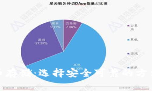 数字货币存储：选择安全可靠的方法与技巧
