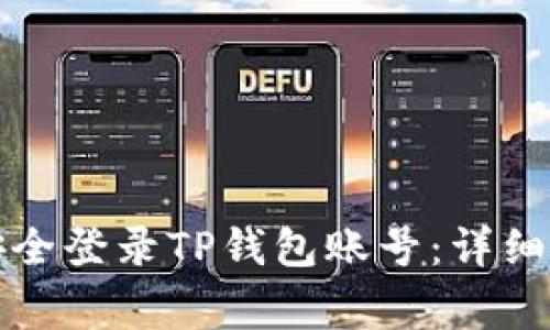 如何通过电脑安全登录TP钱包账号：详细步骤与注意事项