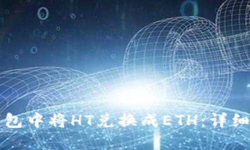 如何在TP钱包中将HT兑换成ETH：详细步骤与指南