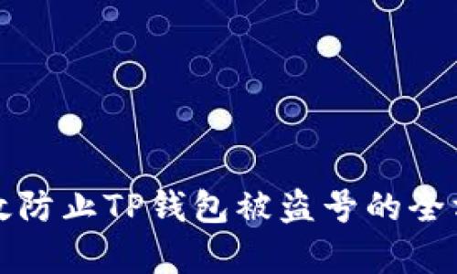 如何有效防止TP钱包被盗号的全方位指南