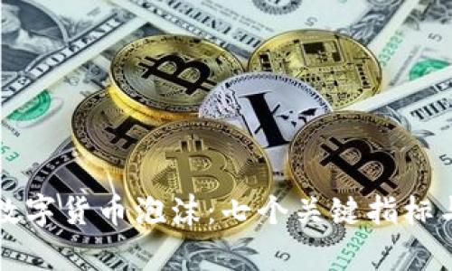 如何判断数字货币泡沫：七个关键指标与分析方法