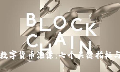 如何判断数字货币泡沫：七个关键指标与分析方法