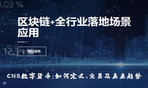 CNB数字货币：如何定义、交易及未来趋势