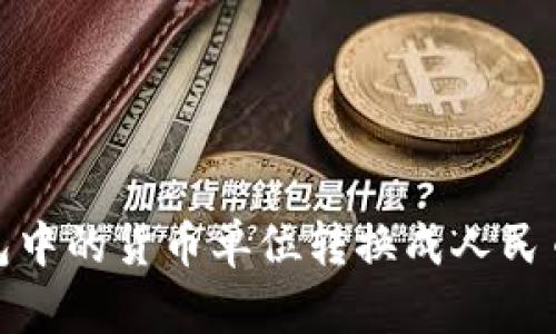 如何将TP钱包中的货币单位转换成人民币的详细步骤