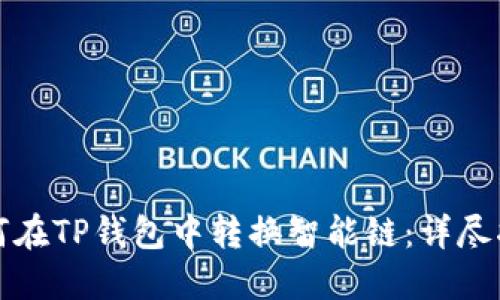 如何在TP钱包中转换智能链：详尽指南