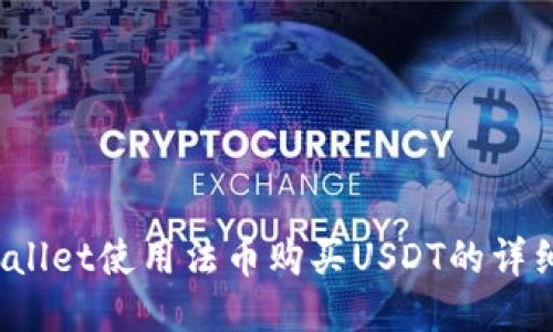 TP wallet使用法币购买USDT的详细指南