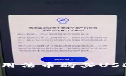 TP wallet使用法币购买USDT的详细指南