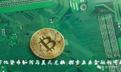 数字化货币如何与美元兑换：探索未来金融的可