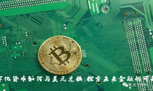 数字化货币如何与美元兑换：探索未来金融的可能性