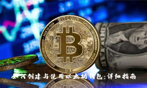 如何创建与使用以太坊钱包：详细指南