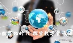 电子货币的数字化时代：探索数字货币的未来与