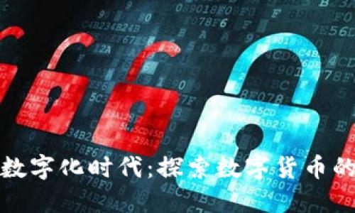 电子货币的数字化时代：探索数字货币的未来与影响