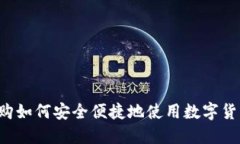 网购如何安全便捷地使用数字货币？