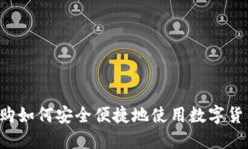 网购如何安全便捷地使用数字货币？
