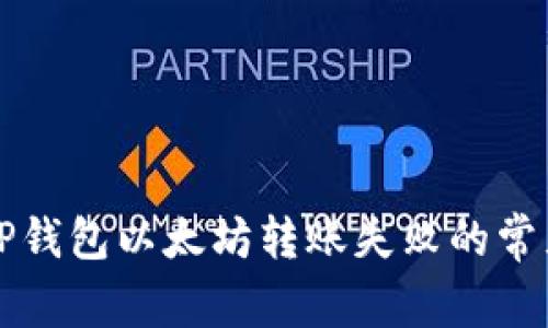 解决TP钱包以太坊转账失败的常见问题