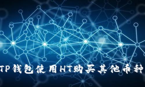 如何通过TP钱包使用HT购买其他币种：详细指南