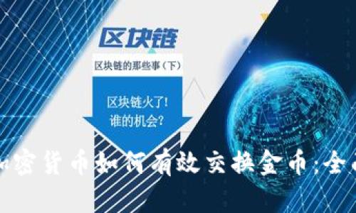 数字加密货币如何有效交换金币：全面指南
