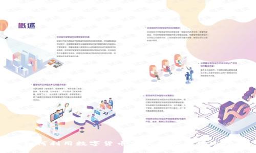 如何利用数字货币高效拓展外贸市场