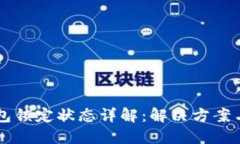 以太坊钱包锁定状态详解：解决方案与最佳实践