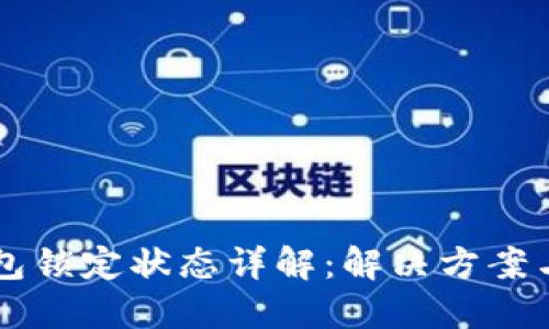 以太坊钱包锁定状态详解：解决方案与最佳实践