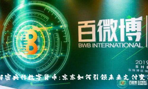 解密央行数字货币：京东如何引领未来支付变革