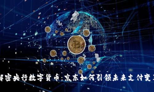 解密央行数字货币：京东如何引领未来支付变革