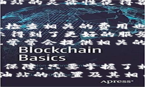   TP钱包加油站位置指南：如何快速找到服务点 / 

 guanjianci TP钱包, 加油站, 位置查询 /guanjianci 

引言
随着区块链技术的发展，数字货币的使用日益普及，TP钱包作为一款广受欢迎的数字钱包，为用户提供了安全便捷的虚拟资产管理解决方案。为了更好地服务用户，各种加油站服务点应运而生，成为了用户进行交易的重要场所。那么，TP钱包加油站究竟位于何处？本文将为您详细解析如何快速找到这些便利点。

TP钱包加油站的概念
在谈论TP钱包加油站之前，有必要先了解什么是加油站。在数字货币的世界中，加油站并不是传统意义上的加油站，它指的是用户可以通过这些特定地点为自己的TP钱包充值和兑换法币的场所。通过这些加油站，用户可以方便地进行数字资产的增值服务，使得资产的流动性大大增强。

TP钱包加油站的功能与特点
TP钱包加油站不仅仅是一个简单的交易场所，它还融合了多种功能。首先，这些加油站提供了法币与数字货币之间的转换服务，用户可以轻松将手中的人民币兑换为数字货币。此外，加油站通常还会提供交易咨询服务，专业的工作人员会为用户解答各种关于数字货币的问题，帮助他们了解市场动向。
其次，安全性是TP钱包加油站的一个重要特点。所有的交易过程都具备高水平的安全保障，用户可以放心地进行资金交易，而无需担心个人信息的泄露或资金的安全问题。

如何找到TP钱包加油站
寻找TP钱包加油站并不复杂。首先，您可以通过TP钱包的官方网站或手机应用程序进行查询。官方渠道通常会提供最新的加油站地址以及服务时间，确保您能够找到离自己最近的加油站。
其次，许多数字货币社区和论坛上会共享加油站的信息，用户可以与其他用户交流，获取最新的服务点位置。这种社区互助的方式，不仅能够提高信息的准确性，还能促进用户之间的交流与互动。
最后，社交媒体平台上也能找到相关信息。很多加油站会在社交媒体上发布最新的活动和促销信息，参与者可以及时了解到加油站的最新消息。

了解加油站的优势
TP钱包加油站的最大优势在于便捷性。对于初次接触数字货币的用户来说，加油站提供了一个简单易懂的渠道，使得任何人都能轻松完成交易。在加油站，用户可以面对面与工作人员交流，直接获得帮助和指导，有效降低了数字货币交易的门槛。
除了便捷性，加油站还提供了灵活的服务。无论是小额交易还是大额购买，用户都可以根据自身的需求进行选择。不同于许多在线平台的限制，加油站的灵活性使得各种用户都能根据自己的情况做出合适的交易决策。

实用的提示与建议
在使用TP钱包加油站的过程中，有几个实用的小贴士可以供您参考。首先，在前往加油站之前，建议查看目标地点的营业时间，以免白来一趟。此外，检查相关的费用也是非常重要的，部分加油站可能会对交易收取一定的手续费，了解清楚后再做决定。
其次，建议您选择信誉良好的加油站进行交易。这不仅关系到资金的安全，也影响到交易的顺畅性。许多用户在经验丰富的加油站进行交易，都表示得到了更好的服务与支持。
最后，保持对市场的关注，及时调整交易策略。数字货币市场波动较大，随时关注市场动态，有助于您做出更明智的交易选择。在加油站，工作人员也常常会提供相关的市场分析，帮助用户更好地理解市场趋势。

总结
总之，TP钱包加油站为数字货币用户提供了一个便捷的交易平台，让资产管理变得更加简单。从位置查询到交易安全，加油站为用户提供了便利与保障。只要掌握了相关信息，您就能轻松找到TP钱包加油站，享受快捷的数字货币服务。
无论您是有经验的数字货币投资者，还是刚入门的新手，TP钱包加油站始终是您值得信赖的伙伴。希望本篇文章能够帮助您更好地了解TP钱包加油站的位置及其相关信息，让您在数字货币的世界中游刃有余。