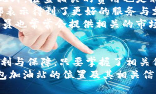   TP钱包加油站位置指南：如何快速找到服务点 / 

 guanjianci TP钱包, 加油站, 位置查询 /guanjianci 

引言
随着区块链技术的发展，数字货币的使用日益普及，TP钱包作为一款广受欢迎的数字钱包，为用户提供了安全便捷的虚拟资产管理解决方案。为了更好地服务用户，各种加油站服务点应运而生，成为了用户进行交易的重要场所。那么，TP钱包加油站究竟位于何处？本文将为您详细解析如何快速找到这些便利点。

TP钱包加油站的概念
在谈论TP钱包加油站之前，有必要先了解什么是加油站。在数字货币的世界中，加油站并不是传统意义上的加油站，它指的是用户可以通过这些特定地点为自己的TP钱包充值和兑换法币的场所。通过这些加油站，用户可以方便地进行数字资产的增值服务，使得资产的流动性大大增强。

TP钱包加油站的功能与特点
TP钱包加油站不仅仅是一个简单的交易场所，它还融合了多种功能。首先，这些加油站提供了法币与数字货币之间的转换服务，用户可以轻松将手中的人民币兑换为数字货币。此外，加油站通常还会提供交易咨询服务，专业的工作人员会为用户解答各种关于数字货币的问题，帮助他们了解市场动向。
其次，安全性是TP钱包加油站的一个重要特点。所有的交易过程都具备高水平的安全保障，用户可以放心地进行资金交易，而无需担心个人信息的泄露或资金的安全问题。

如何找到TP钱包加油站
寻找TP钱包加油站并不复杂。首先，您可以通过TP钱包的官方网站或手机应用程序进行查询。官方渠道通常会提供最新的加油站地址以及服务时间，确保您能够找到离自己最近的加油站。
其次，许多数字货币社区和论坛上会共享加油站的信息，用户可以与其他用户交流，获取最新的服务点位置。这种社区互助的方式，不仅能够提高信息的准确性，还能促进用户之间的交流与互动。
最后，社交媒体平台上也能找到相关信息。很多加油站会在社交媒体上发布最新的活动和促销信息，参与者可以及时了解到加油站的最新消息。

了解加油站的优势
TP钱包加油站的最大优势在于便捷性。对于初次接触数字货币的用户来说，加油站提供了一个简单易懂的渠道，使得任何人都能轻松完成交易。在加油站，用户可以面对面与工作人员交流，直接获得帮助和指导，有效降低了数字货币交易的门槛。
除了便捷性，加油站还提供了灵活的服务。无论是小额交易还是大额购买，用户都可以根据自身的需求进行选择。不同于许多在线平台的限制，加油站的灵活性使得各种用户都能根据自己的情况做出合适的交易决策。

实用的提示与建议
在使用TP钱包加油站的过程中，有几个实用的小贴士可以供您参考。首先，在前往加油站之前，建议查看目标地点的营业时间，以免白来一趟。此外，检查相关的费用也是非常重要的，部分加油站可能会对交易收取一定的手续费，了解清楚后再做决定。
其次，建议您选择信誉良好的加油站进行交易。这不仅关系到资金的安全，也影响到交易的顺畅性。许多用户在经验丰富的加油站进行交易，都表示得到了更好的服务与支持。
最后，保持对市场的关注，及时调整交易策略。数字货币市场波动较大，随时关注市场动态，有助于您做出更明智的交易选择。在加油站，工作人员也常常会提供相关的市场分析，帮助用户更好地理解市场趋势。

总结
总之，TP钱包加油站为数字货币用户提供了一个便捷的交易平台，让资产管理变得更加简单。从位置查询到交易安全，加油站为用户提供了便利与保障。只要掌握了相关信息，您就能轻松找到TP钱包加油站，享受快捷的数字货币服务。
无论您是有经验的数字货币投资者，还是刚入门的新手，TP钱包加油站始终是您值得信赖的伙伴。希望本篇文章能够帮助您更好地了解TP钱包加油站的位置及其相关信息，让您在数字货币的世界中游刃有余。